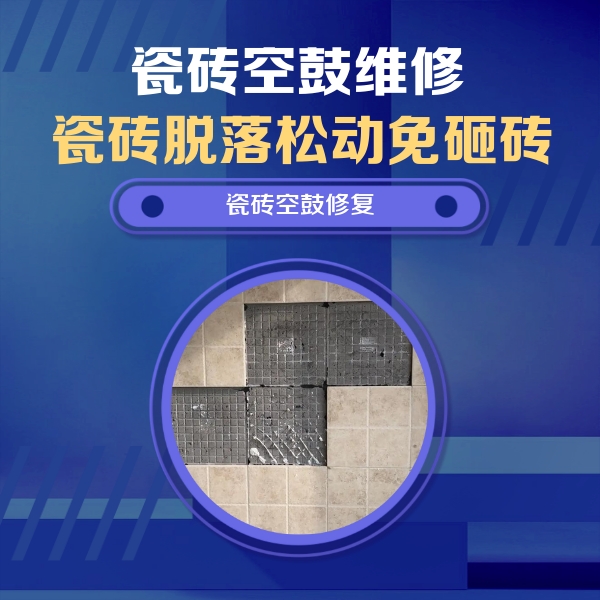 洛宁瓷砖空鼓维修公司分享新房瓷砖空鼓是什么原因？新手必懂的基础诱因