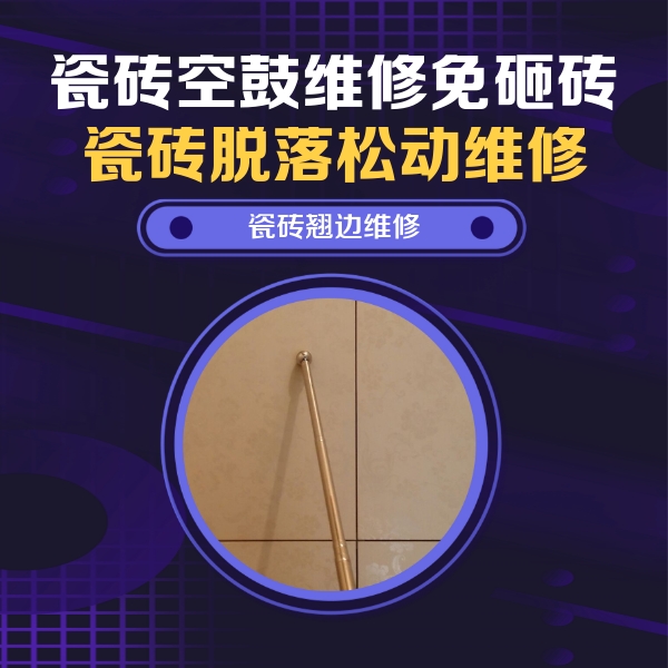 洛宁瓷砖空鼓维修公司分享瓷砖空鼓维修材料怎么选？不同场景选材攻略
