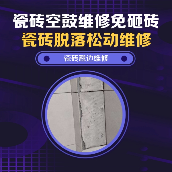 洛宁瓷砖空鼓维修公司分享瓷砖空鼓维修施工流程详解，规范施工不返工