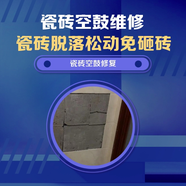 洛宁瓷砖空鼓维修公司分享零基础瓷砖空鼓检测方法，自己在家就能查