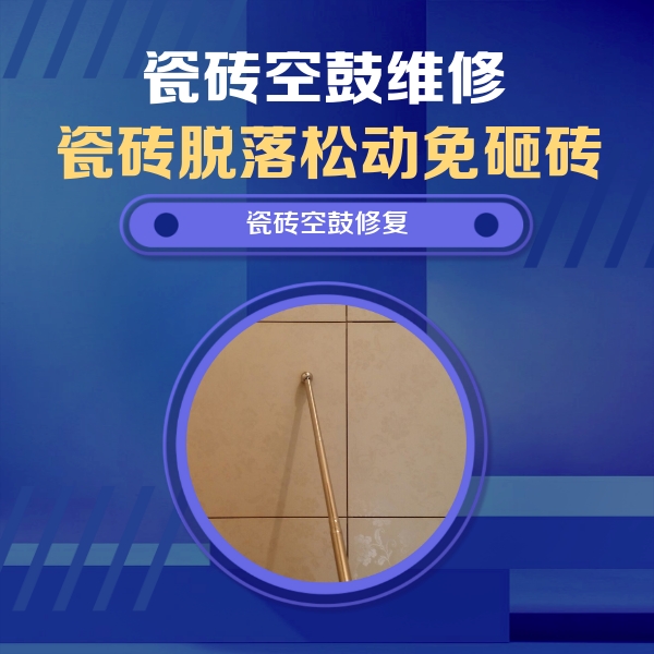 洛宁瓷砖空鼓维修公司分享瓷砖空鼓维修常见误区，90%业主都踩过的坑